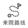 來(lái)院路線